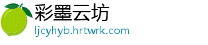 彩墨云坊